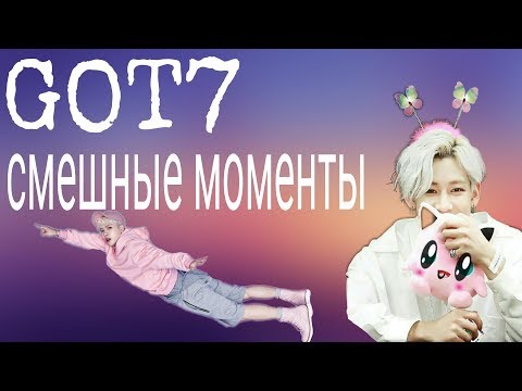Видео: Смешные моменты с GOT7