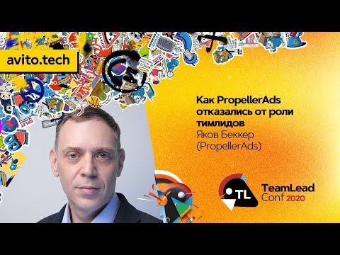 Видео: Как PropellerAds отказались от роли тимлидов / Яков Беккер (PropellerAds)