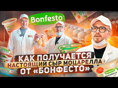 Видео: Съездили на родину знаменитых сыров в Туров. Как получается настоящий сыр Моцарелла от «Бонфесто»!
