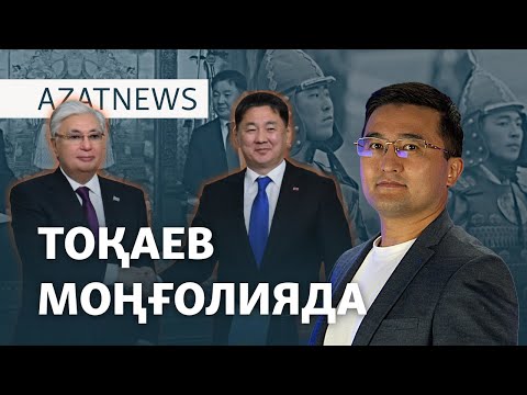 Видео: Тоқаев Моңғолияда, отандық көлік мінбейтін министр, «Алтын доп» дауы – AzatNEWS | 29.10.2024