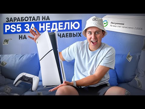 Видео: РАБОТАЮ ЛОКСМИТОМ В США! Накопил на PlayStation 5 на чаевых за неделю???