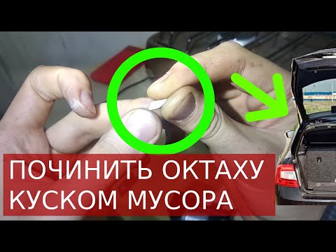 Видео: Как починить багажник Шкоды Октавии А5/VW/AUDI куском мусора?