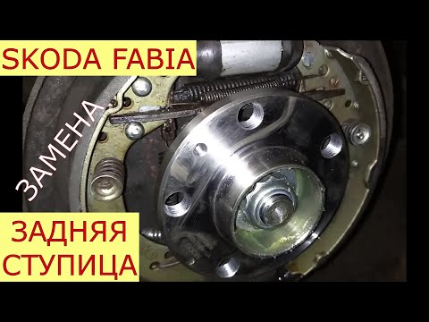 Видео: замена задней ступицы SKODA FABIA
