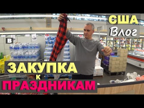 Видео: Праздничный шоппинг в США / Покупки в Costco, LIDL и Michaels/ Прогулка на праздничной карете Влог