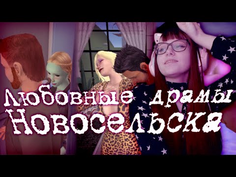 Видео: [ОБЗОР] НОВЫЙ НОВОСЕЛЬСК Ч.2 || The Sims 2 Городок от подписчика