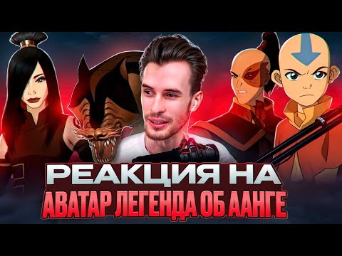 Видео: Заквиель смотрит Аватар: Легенда об Аанге #3