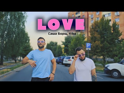 Видео: Саша Борщ, Kiba - LOVE