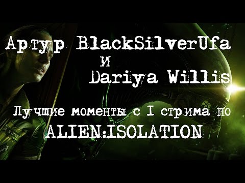 Видео: BlackSilverUfa и Dariya Willis [Alien:Isolation #1] Лучшие моменты!