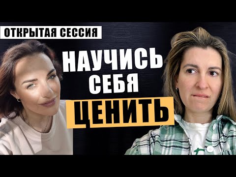 Видео: Обесценивание. Как начать ценить себя? ОТКРЫТАЯ ГЕШТАЛЬТ КОНСУЛЬТАЦИЯ | Аня Оливка №51