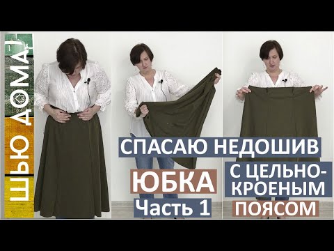 Видео: Переделываю недошитую юбку. Юбка с цельнокроеным поясом и карманами в швах. Баланс юбки. Часть 1.