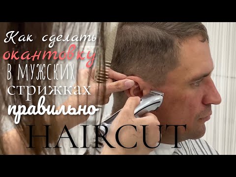 Видео: TAPER FADE/ОКАНТОВКА/КАК СДЕЛАТЬ ОКАНТОВКУ В МУЖСКИХ СТРИЖКАХ СРЕДНЕЙ ДЛИННЫ БЫСТРО И ГРАМОТНО