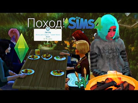 Видео: The sims 4, Пошли в поход с классом🌳🌲🏕😊🖤☀️