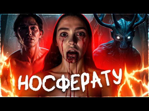 Видео: НОСФЕРАТУ | ТРЕШ-ОБЗОР фильма