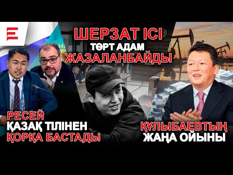 Видео: Ресей орыстілді қазақтарға төлей ме? Құлыбаев енді халықты қалай алдамақ? | АПТАЛЫҚ ШОЛУ