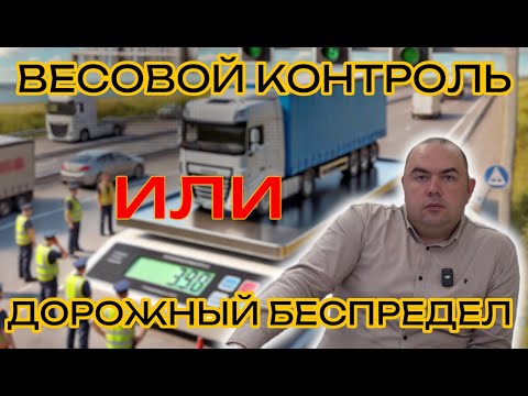 Видео: Весовой контроль или беспредел на дорогах?Огромные штрафы за воздух | Строительство весовой за 9 млн