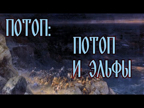 Видео: ПОТОП: ПОТОП И ЭЛЬФЫ (серия 5)
