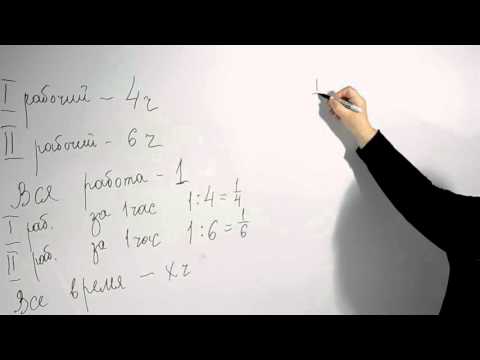 Видео: Решение задач на совместную работу