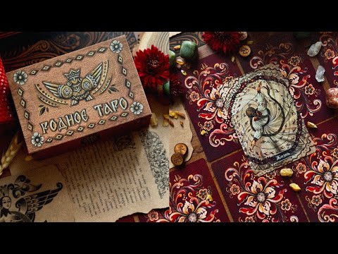 Видео: РОДНОЕ ТАРО | Невероятная новинка в моей коллекции❤️