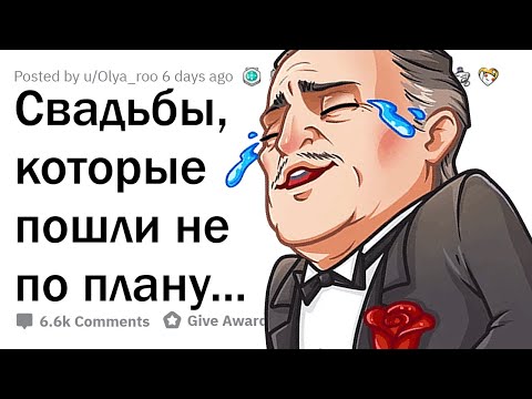 Видео: Когда свадьба пошла не по плану 🤯