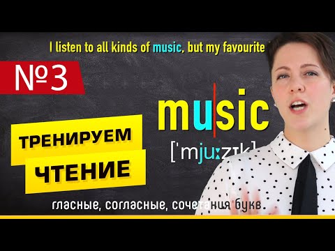 Видео: ПРАВИЛА ЧТЕНИЯ В АНГЛИЙСКОМ ЯЗЫКЕ №3. Текст для начинающих "About Me". Тренажерка.