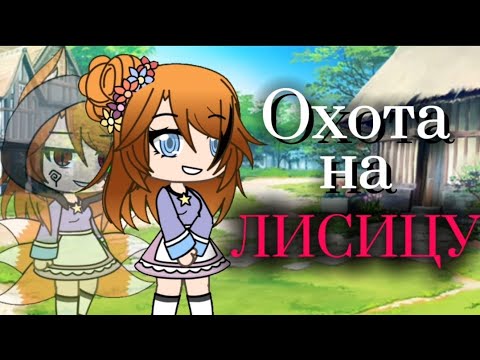 Видео: °Клип° ||Охота на лисицу|| [gacha life]