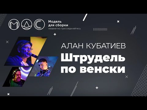 Видео: Алан Кубатиев. Штрудель По-Венски @ Модель Для Сборки 26.11.2021