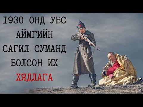 Видео: 1930-аад оны их хэлмэгдүүлэлтийн жилүүдэд гарсан этгээд хачин хэргүүд (Volume 1)