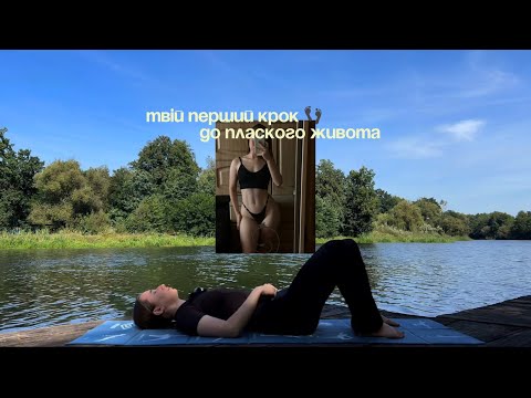Видео: тренування на живіт | мобільність, дихання, побудова нейтрального положення