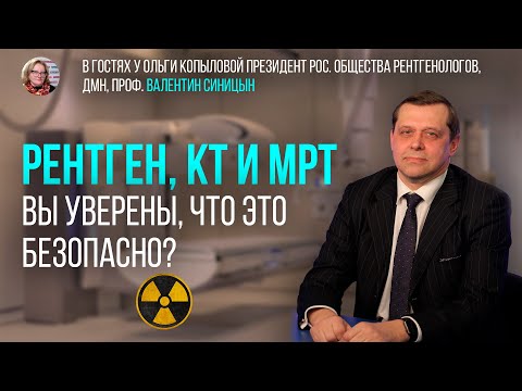 Видео: В гостях у Ольги Копыловой президент Рос. общества рентгенологов, дмн, проф. Валентин Синицын