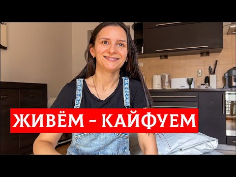 Видео: КАК НАМ ЖИВЁТСЯ В ПОЛЬШЕ?