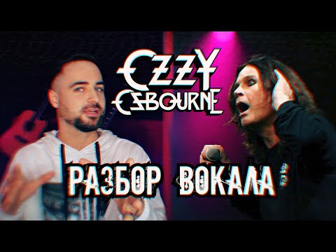 Видео: OZZY OSBOURNE | Оззи Осборн | Детальный разбор - анализ вокала на примере песни I Just Want You 16+