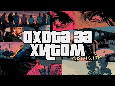 Видео: 🔥🔥🔥Охота за Хитом - Эпизод 2 | 12 сезон | Melodic, Drum & Bass, UK Garage, Rock, Techno