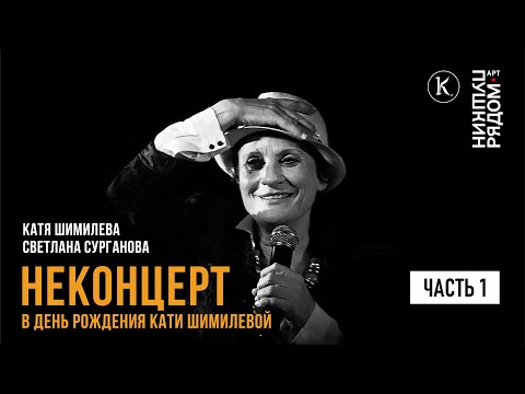 Видео: Катя Шимилёва, Светлана Сурганова. НЕКОНЦЕРТ Кати Шимилёвой в День рождения. Часть 1