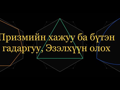 Видео: Шулуун призмийн хажуу , бүтэн гадаргуу ба эзэлхүүн