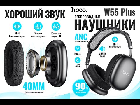 Видео: Распаковка HOCO W55 Plus 2025