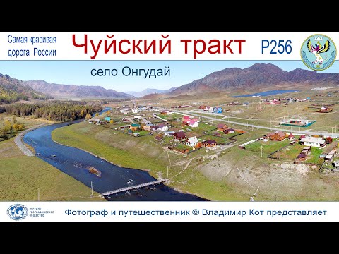 Видео: Авто-Путешествие по Алтаю: Онгудай - село, в которое мы влюбились