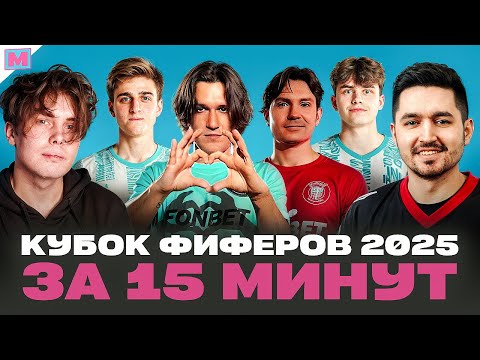 Видео: КАК ПРОШЁЛ ЛУЧШИЙ КУБОК ФИФЕРОВ В ИСТОРИИ