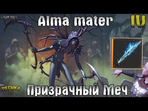 Видео: ALMA MATER И ПРИЗРАЧНЫЙ МЕЧ! МАЧЕХА ЗЛОВЕЩЕГО КОРОЛЯ! АКТ 4! - Grim Soul: Dark Fantasy Survival