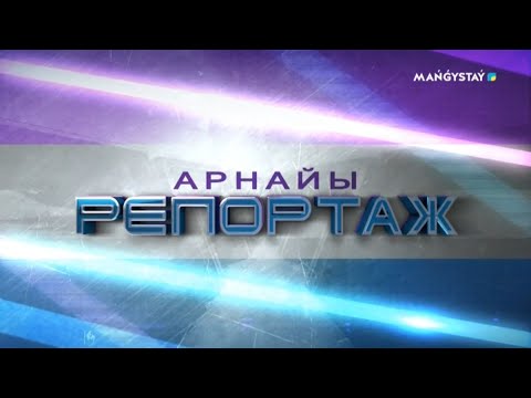 Видео: Арнайы репортаж - Шайыр ауылы