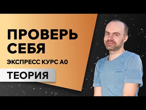 Видео: Английский язык с нуля за 50 уроков A0. Английский с нуля. Английский для начинающих. ОСНОВЫ
