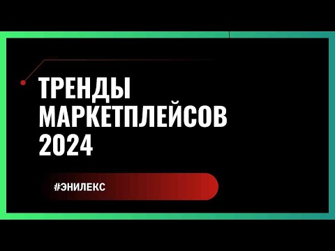 Видео: Тренды 2024  - Продвижение на маркетплейсах. Делайте актуально!