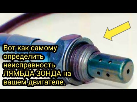 Видео: Вот как самому определить неисправность ЛЯМБДА ЗОНДА на вашем двигателе.
