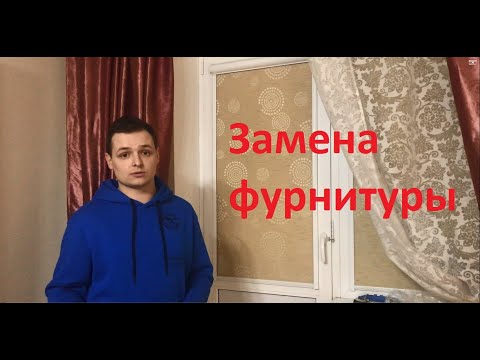 Видео: Как из поворотного окна(двери) сделать поворотно-откидное. Замена фурнитуры пвх окон, дверей