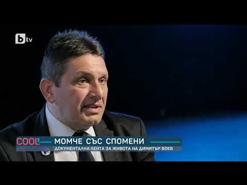 Видео: COOLt: Документален филм за живота на Димитър Воев