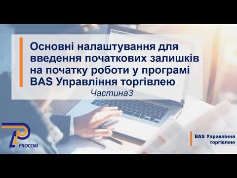 Видео: Основні налаштування на початку роботи у програмі BAS УТ. Частина 3  | ЦСН Проком
