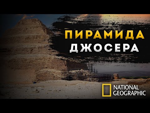 Видео: ФИЛЬМ | Пирамида Джосера: Первая пирамида в истории человечества