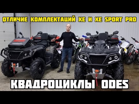 Видео: Лучшие 4 WD КВАДРОЦИКЛЫ 2023г, ODES (AODES) - сравнение комплектаций от X-MOTORS