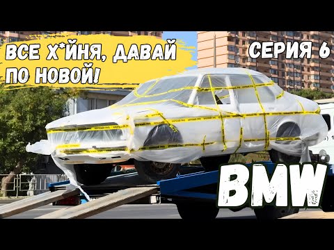 Видео: ВСЁ ХУ#НЯ ДАВАЙ ПО НОВОЙ!!! BMW E28 ВОССТАНОВЛЕНИЕ