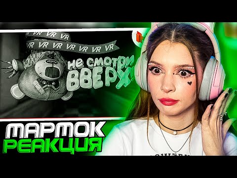 Видео: Реакция на Marmok (VR) Wilson's Heart - Не смотри вверх!