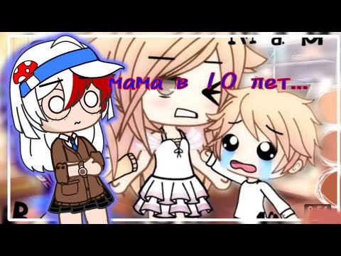 Видео: Обзор Мини-Фильма "Я мама в 10 лет" //Gacha Club/Life
